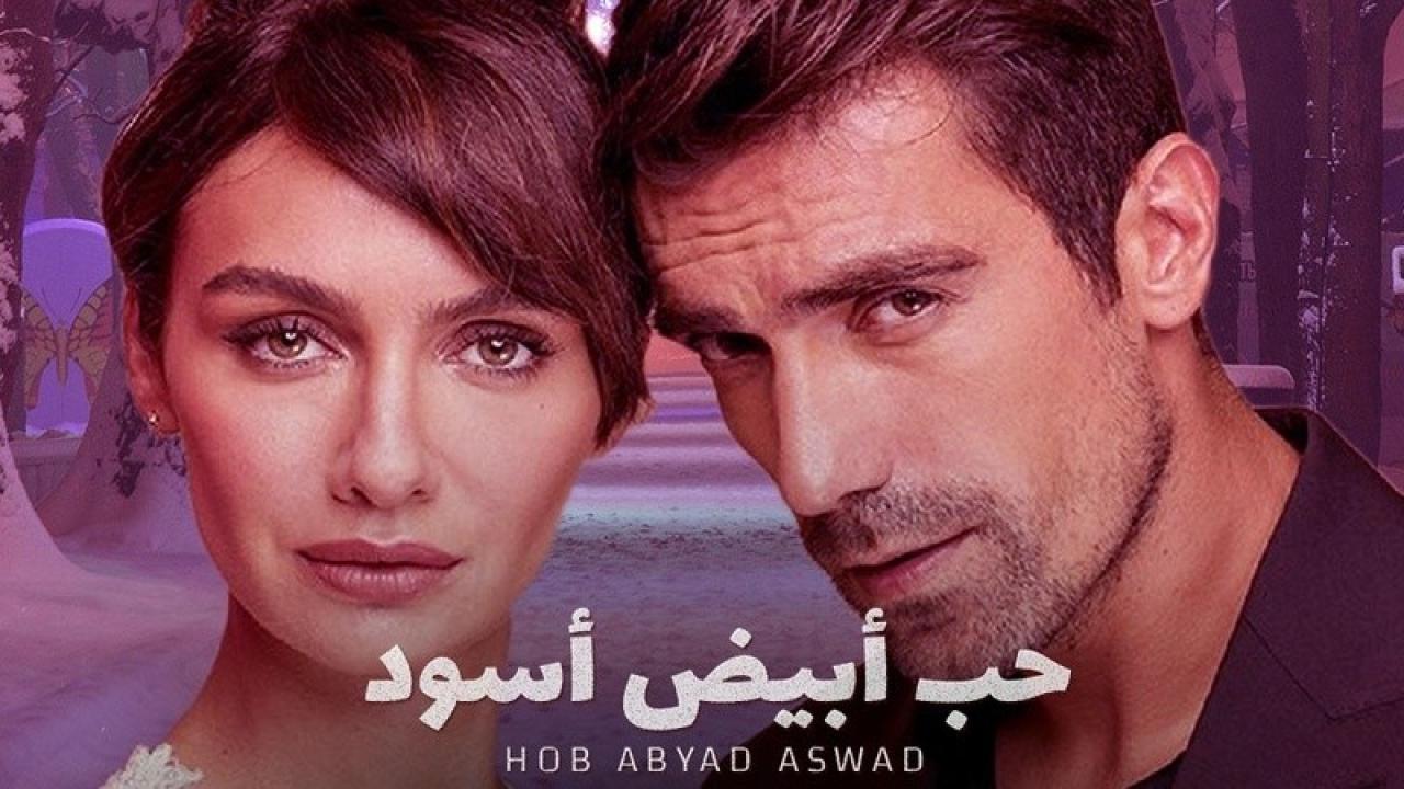 مسلسل حب ابيض اسود الحلقة 1 الاولي مدبلجة