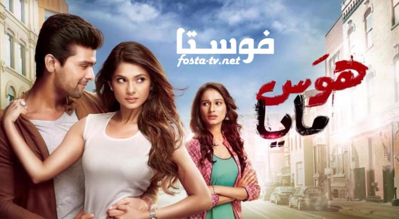 هوس مايا مدبلج