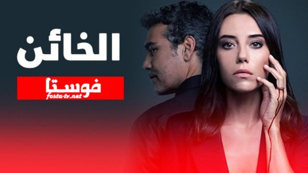 مسلسل الخائن الحلقة 1 مدبلجه