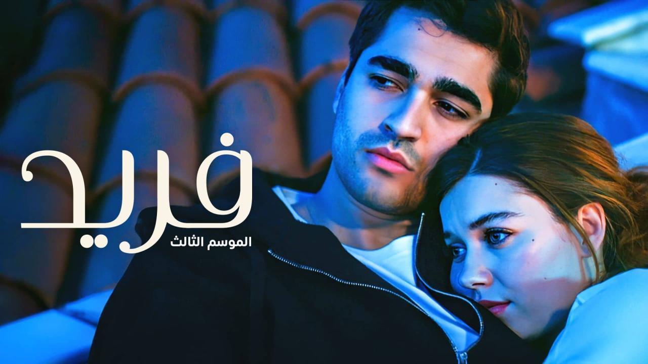 مسلسل فريد 3 الحلقة 125 مدبلجة