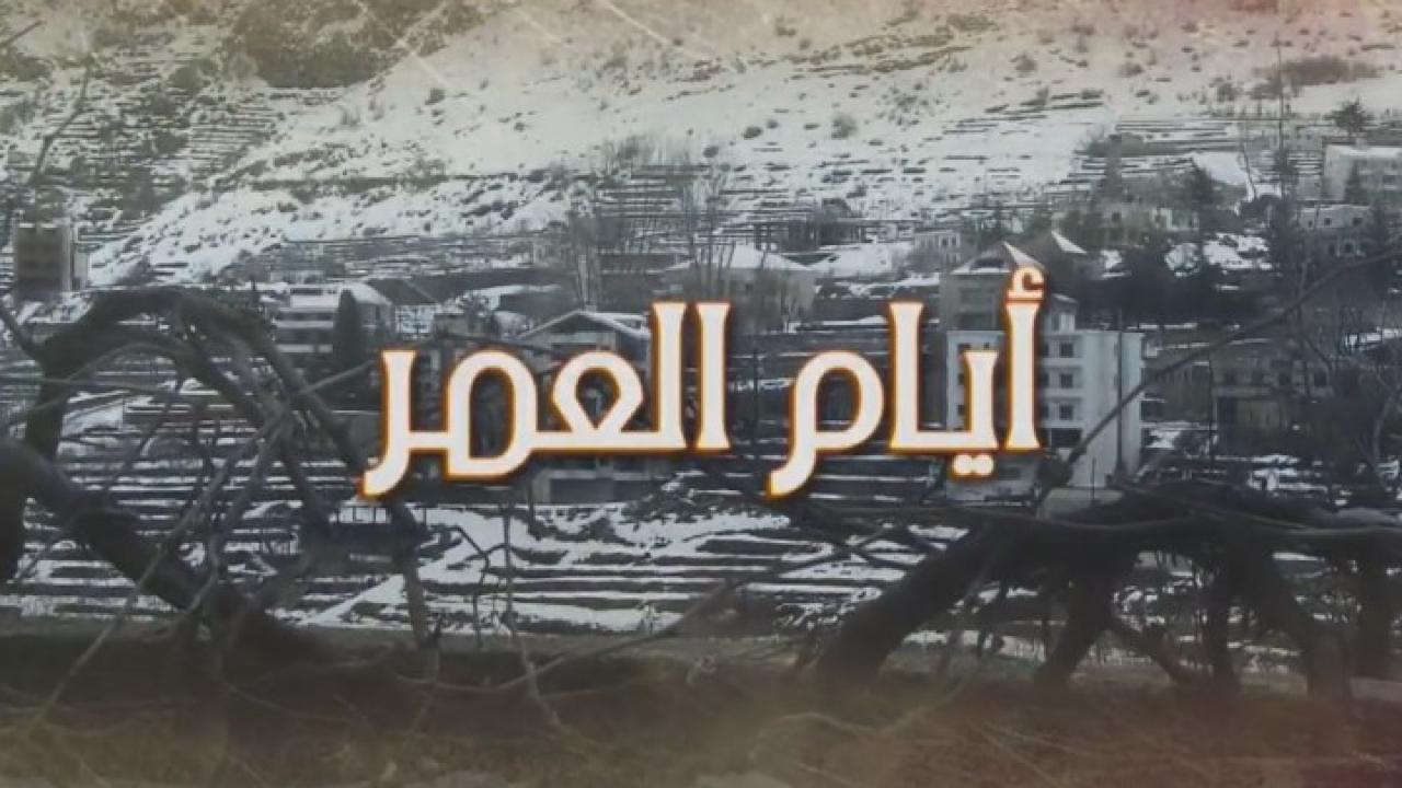 مسلسل أيام العمر الحلقة 7 السابعة