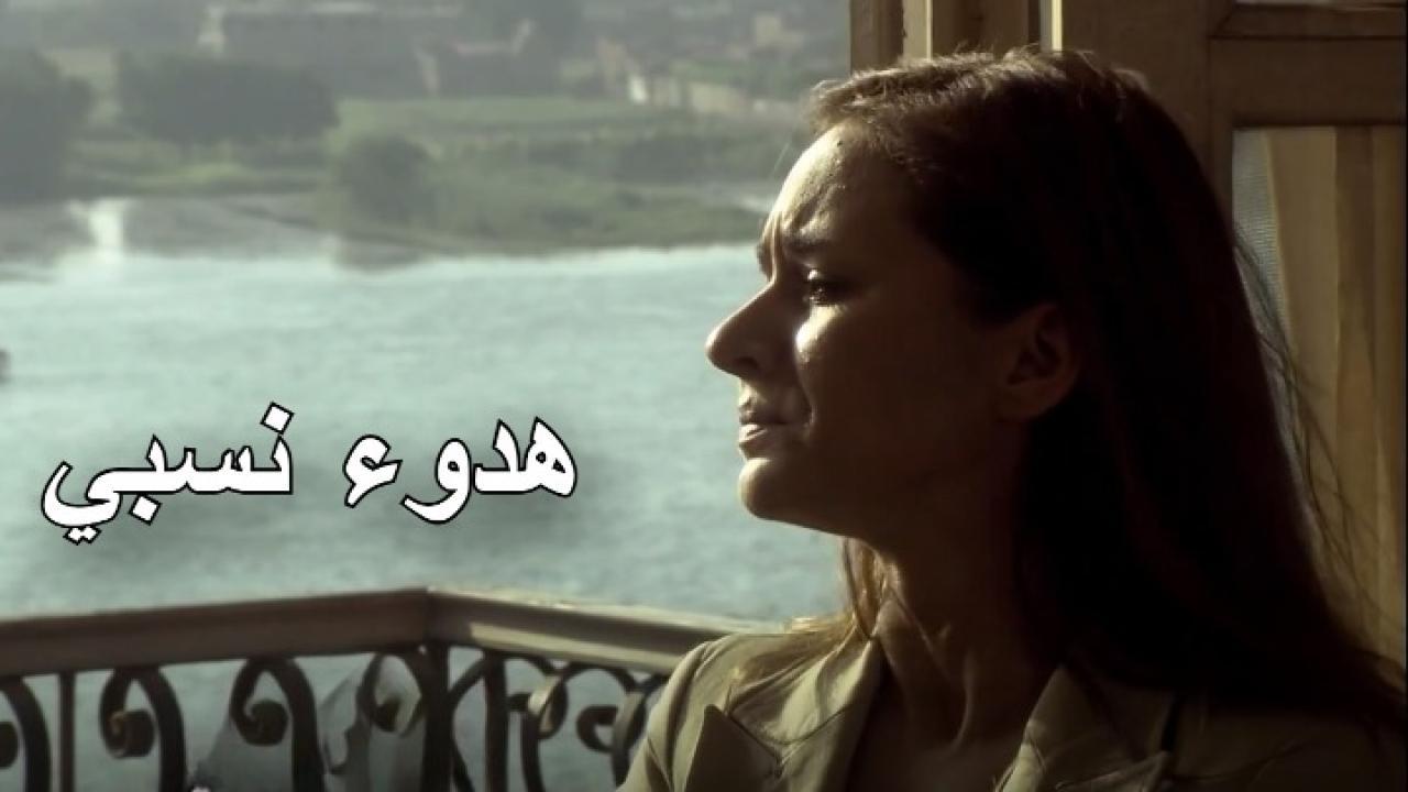 مسلسل هدوء نسبي الحلقة 1 الأولى