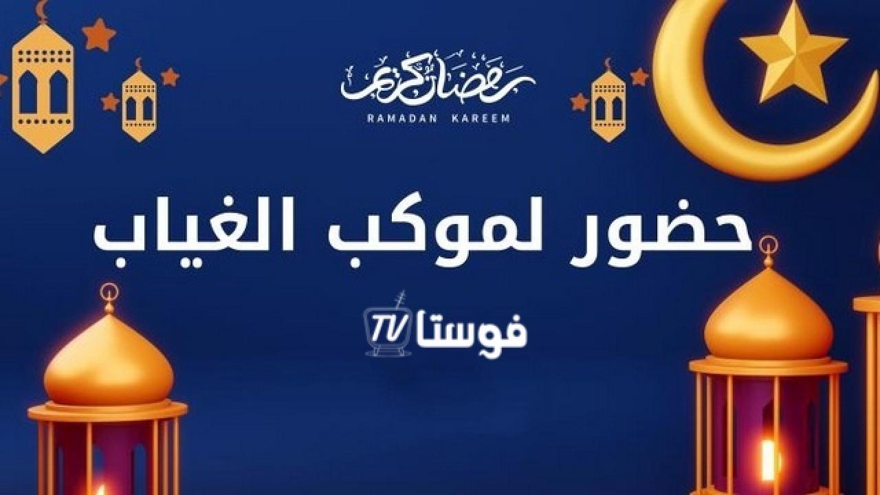 حضور لموكب الغياب