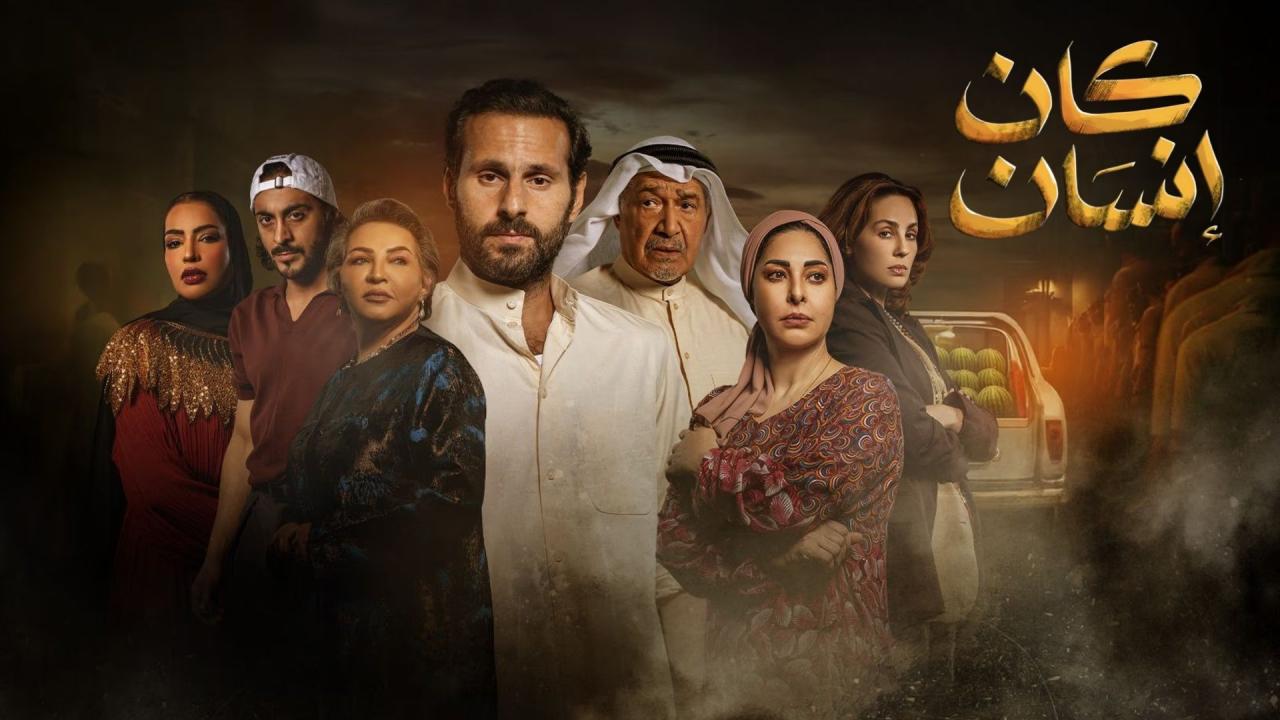 مسلسل كان إنسان