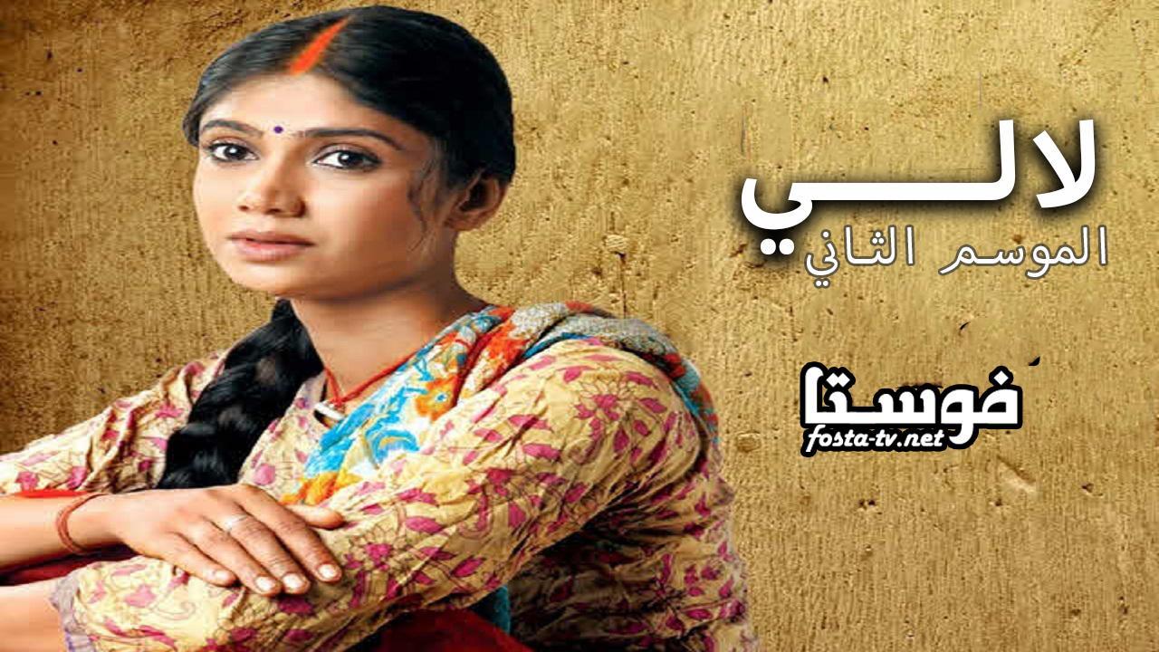 مسلسل لالي الموسم الثانى الحلقة 68 مدبلجة