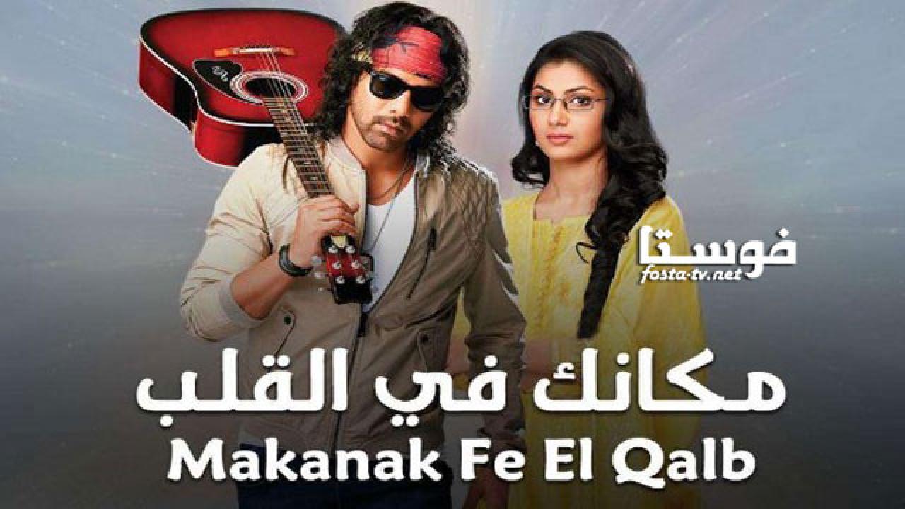   مكانك في القلب 