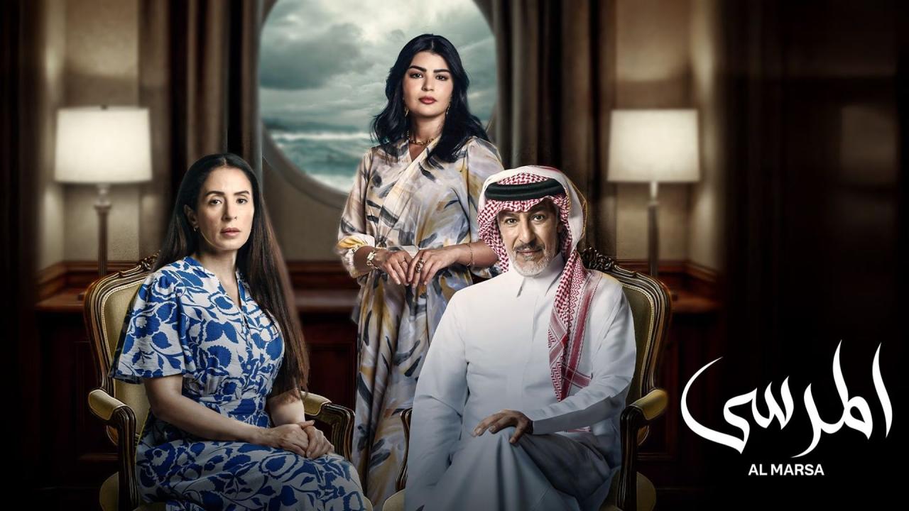مسلسل المرسى الحلقة 4 الرابعة