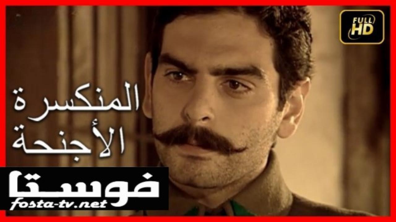 الأجنحة المنكسرة مدبلج