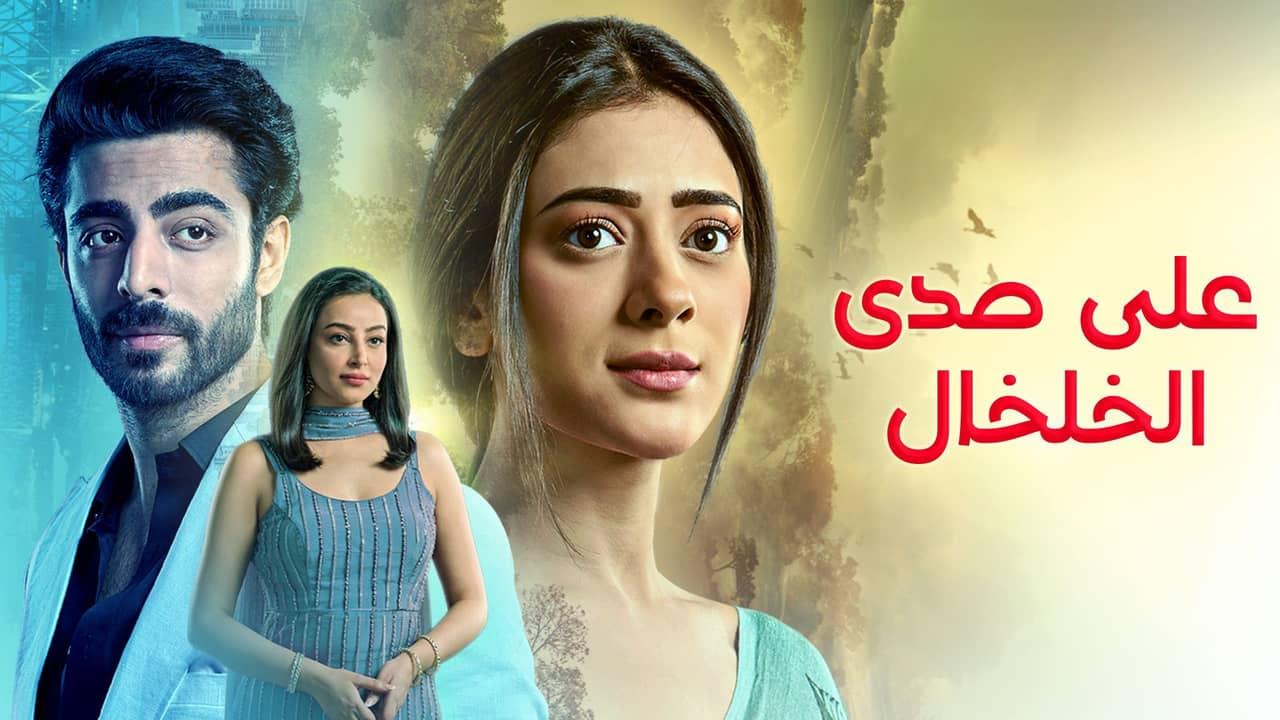 مسلسل على صدى الخلخال الحلقة 1 الاولي مدبلجة