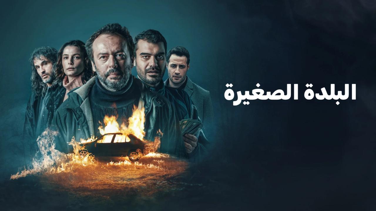 مسلسل البلدة الصغيرة مترجم