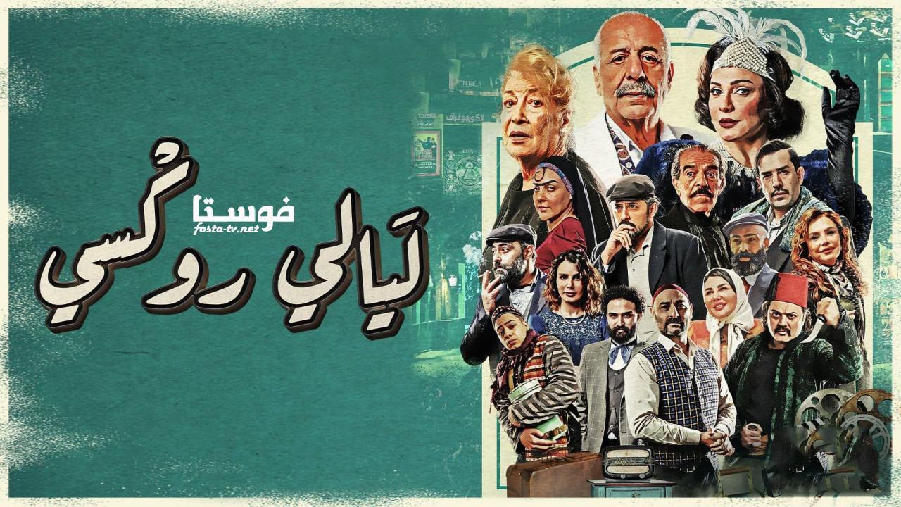 مسلسل ليالي روكسي الحلقة 15 الخامسة عشر