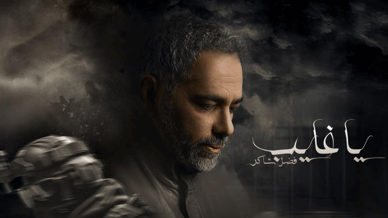 مسلسل يا غايب: فضل شاكر الحلقة 1 الاولي
