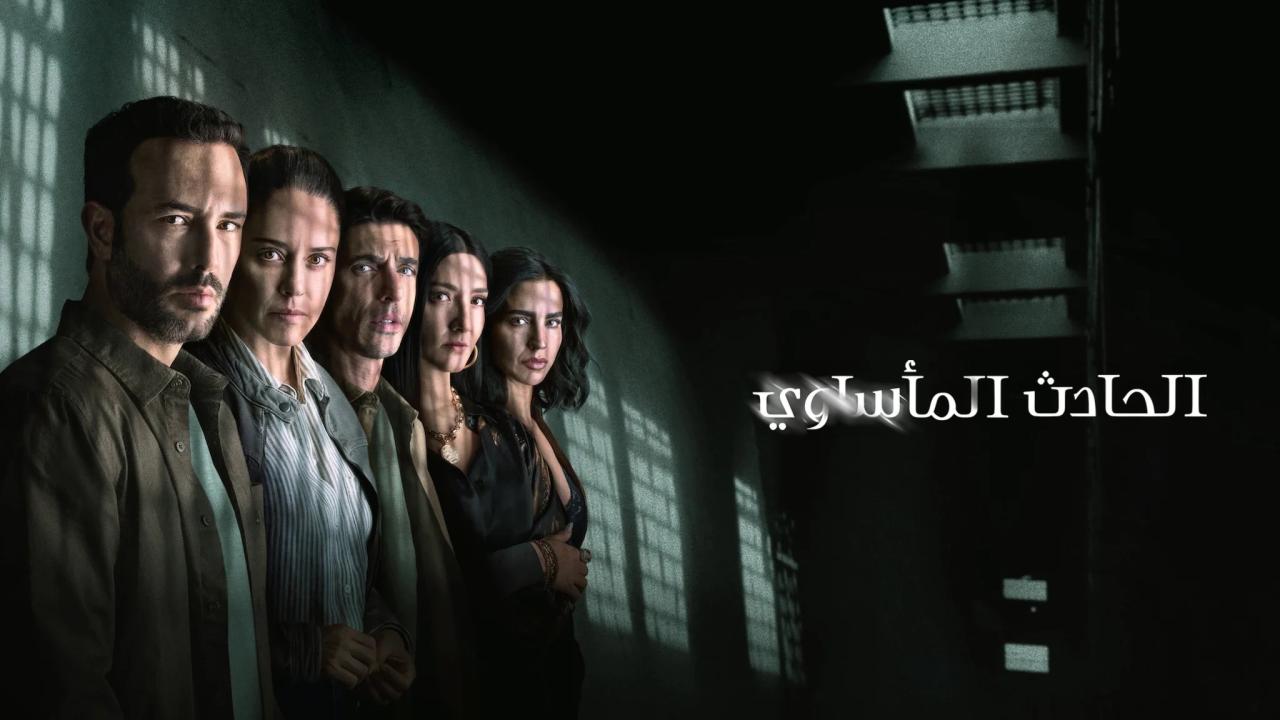 مسلسل The Accident مترجم