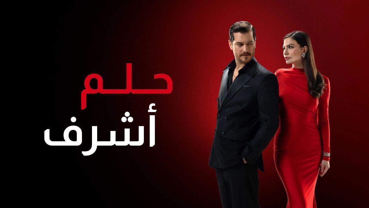 مسلسل حلم اشرف الحلقة 22 الثانية والعشرون مدبلجة