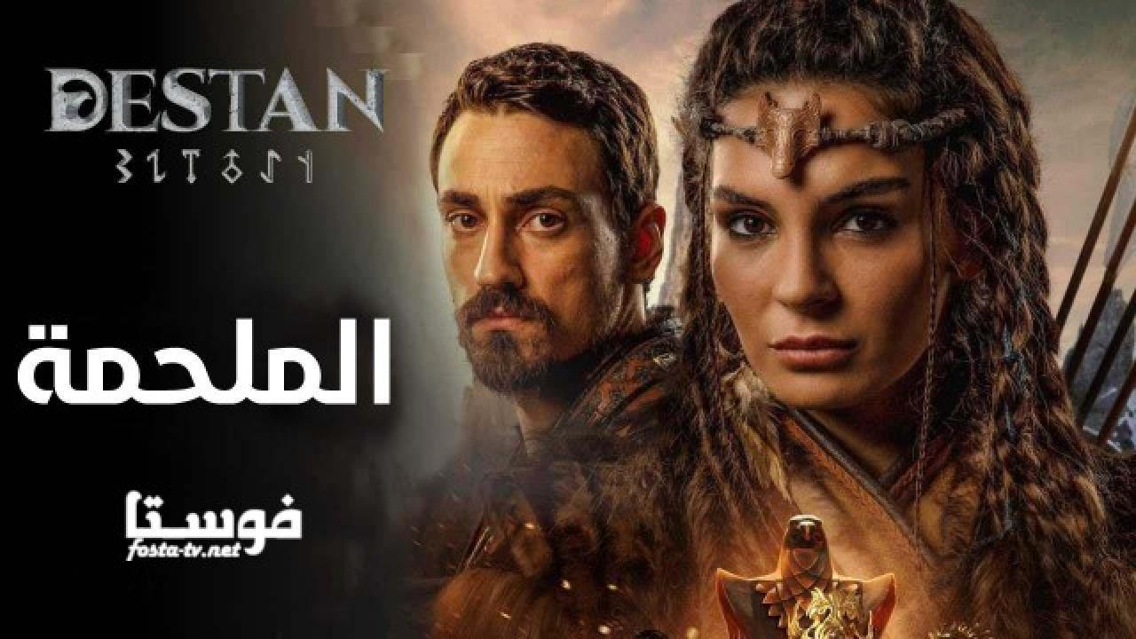 مسلسل الملحمة الحلقة 28 والاخيرة مدبلجة HD