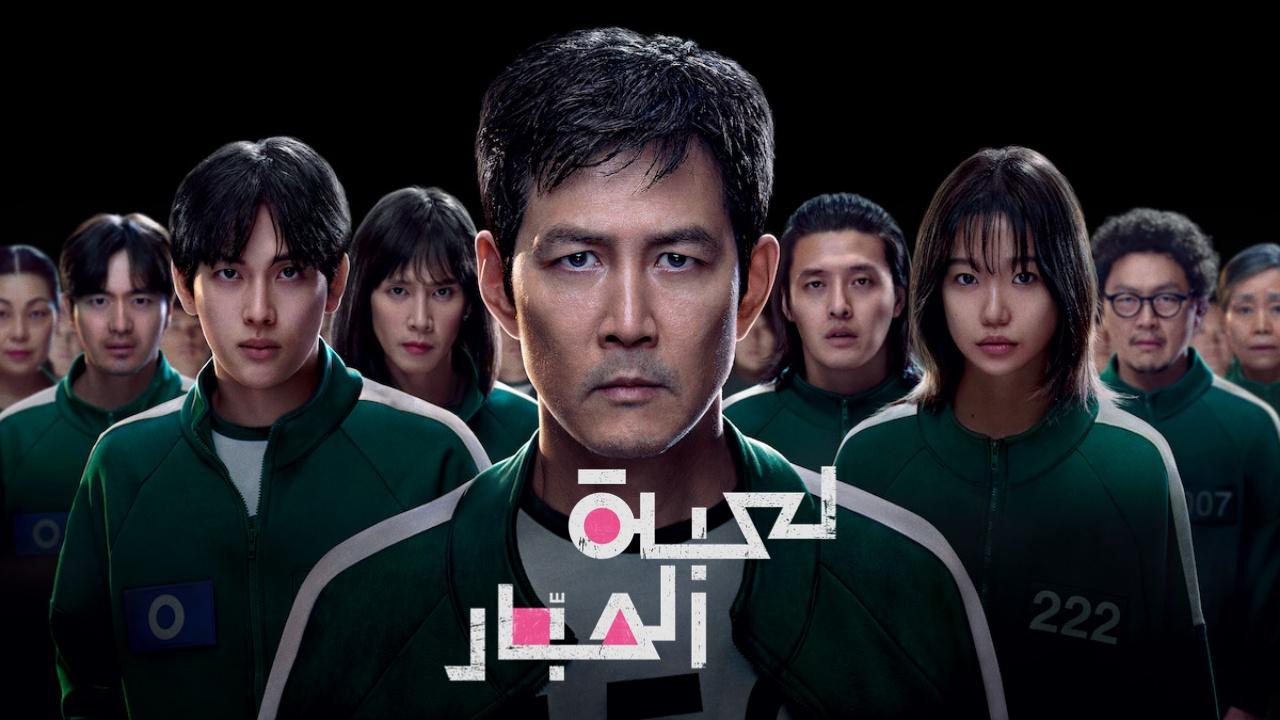 مسلسل لعبة الحبار - Squid Game مدبلج