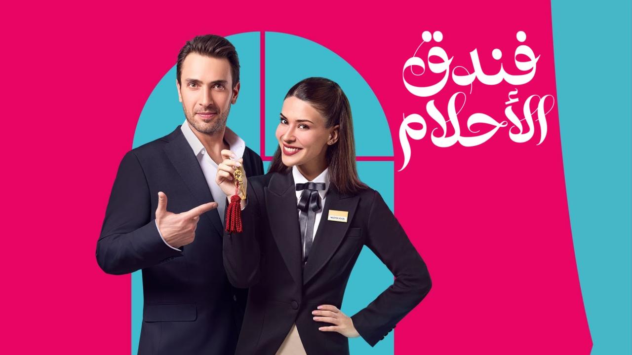 مسلسل فندق الاحلام مدبلج